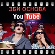 ЗБИ Основа-хбр на YouTube